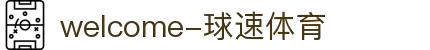 welcome-球速体育
